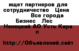 ищет партнеров для сотрудничество › Цена ­ 34 200 - Все города Бизнес » Лес   . Ненецкий АО,Усть-Кара п.